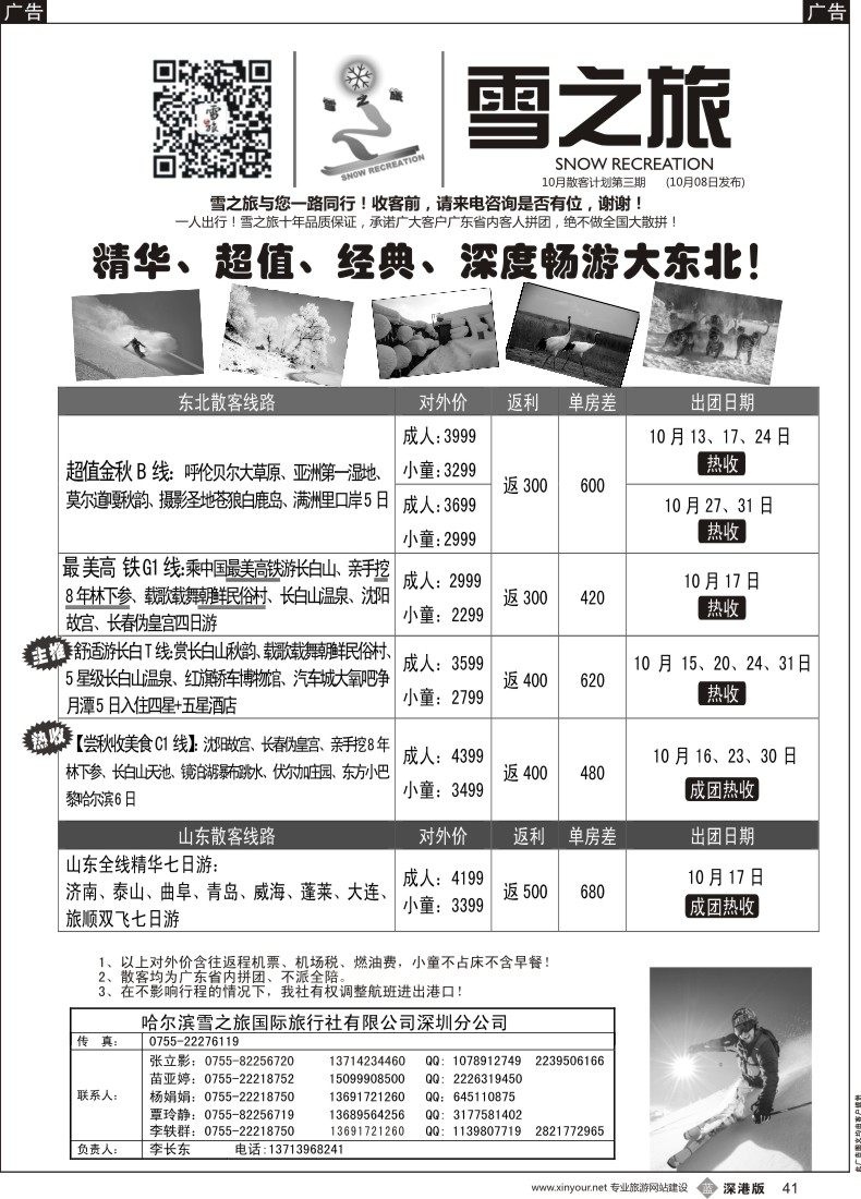 b黑041  雪之旅-东北、山东、呼伦贝尔、北朝鲜专线