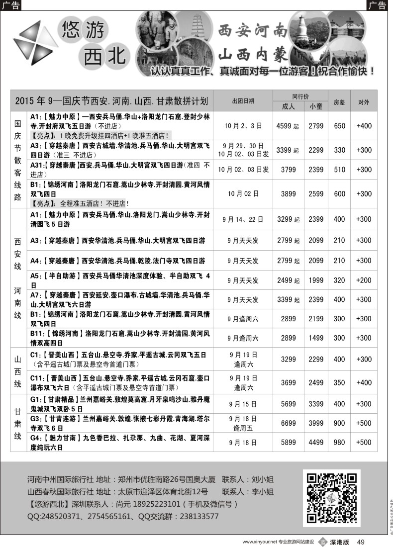 b黑049  悠游西北(尚元)陕西河南山西甘肃专线