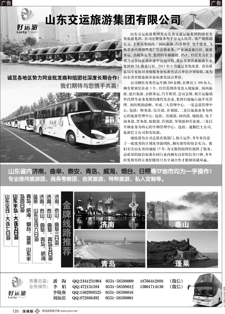 b黑120  山东交运旅游集团有限公司