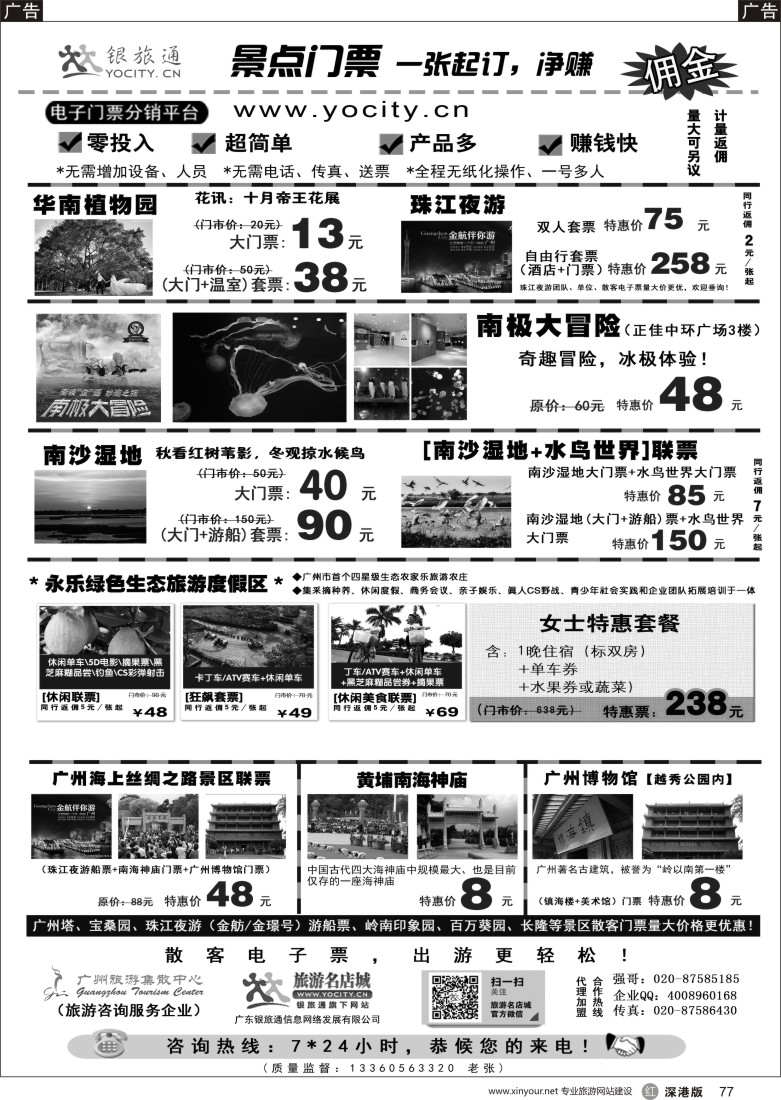 r黑077  广州银旅通——景区电子门票