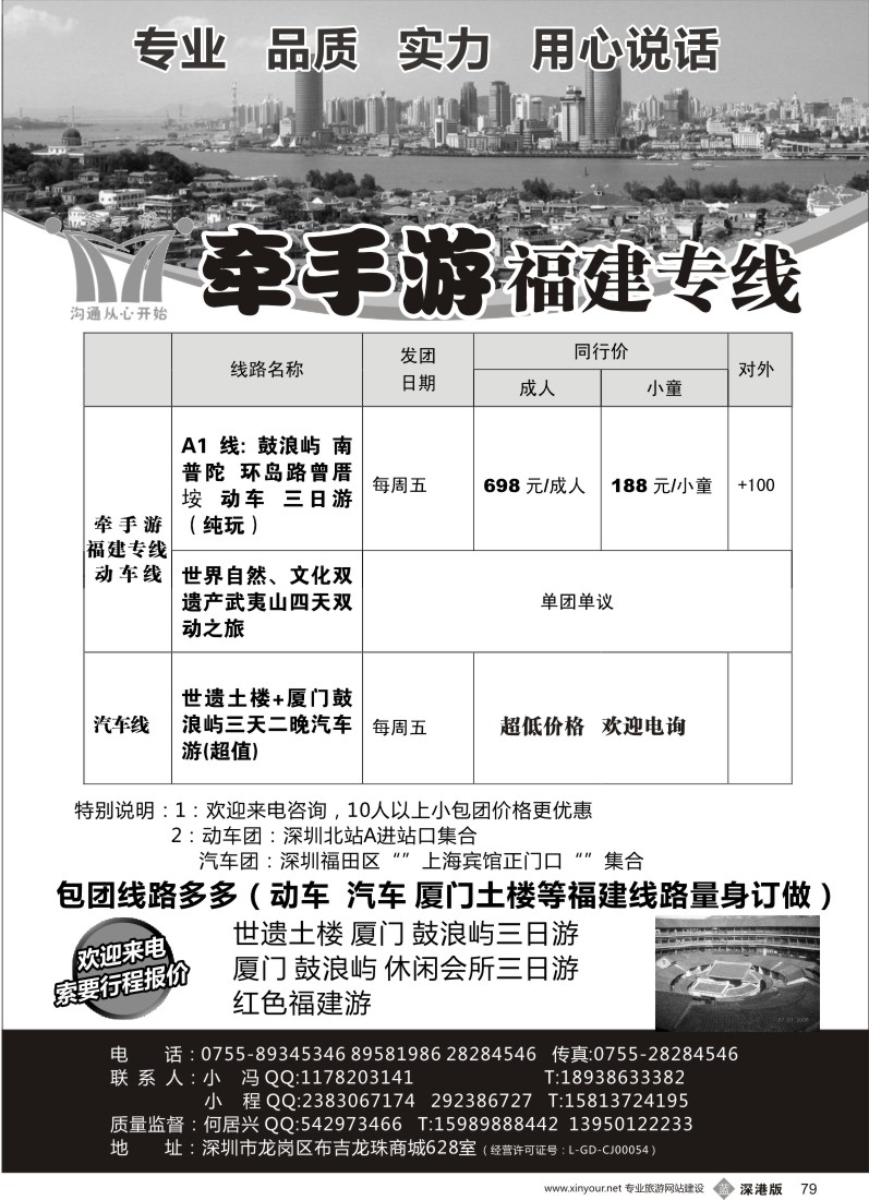 b黑079  牵手游-福建专线·何居兴（超值特惠：汽车／动车）