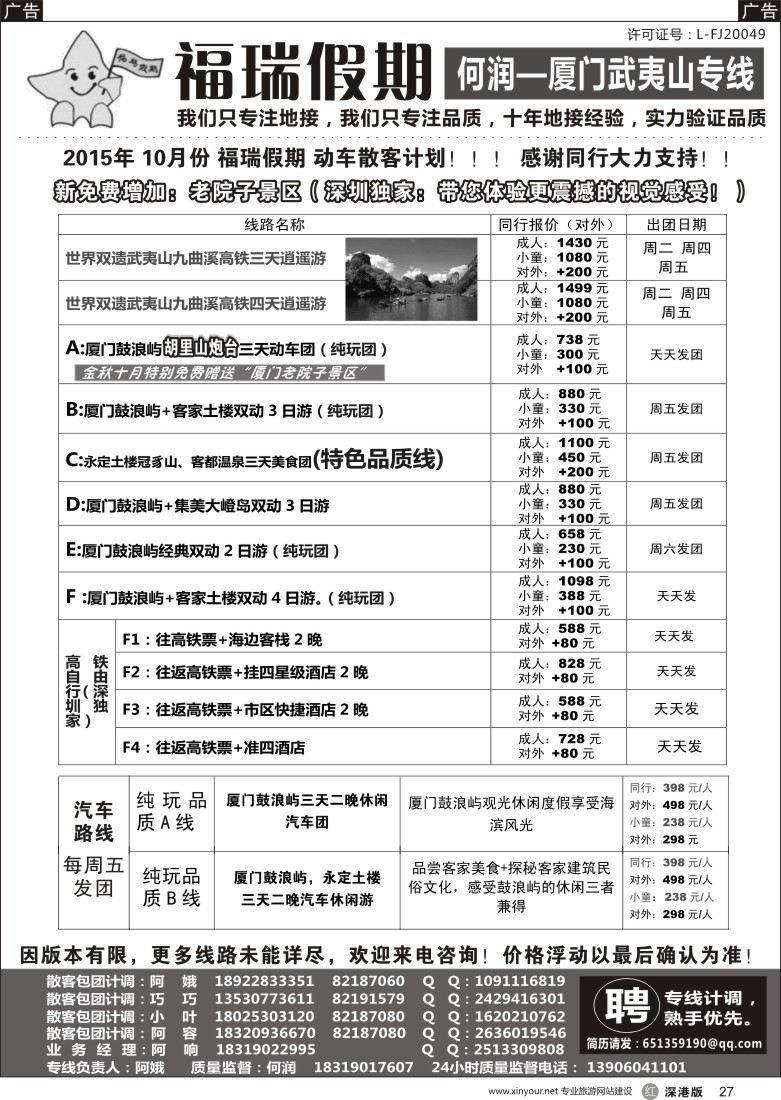 r黑027  福瑞假期—厦门武夷山专线？（何润）？