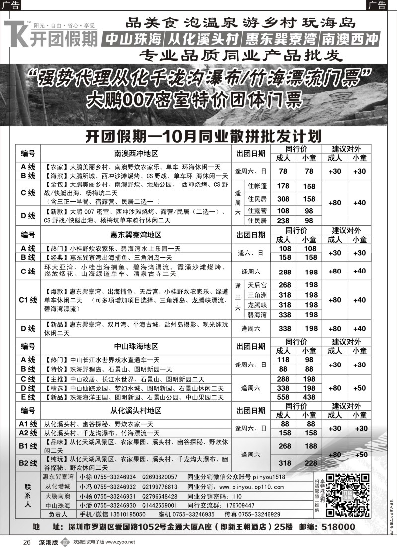 b黑026  开团假期（原品游）—10月散拼同行计划 南澳西冲、惠东巽寮湾、中山珠海、从化溪头村地区