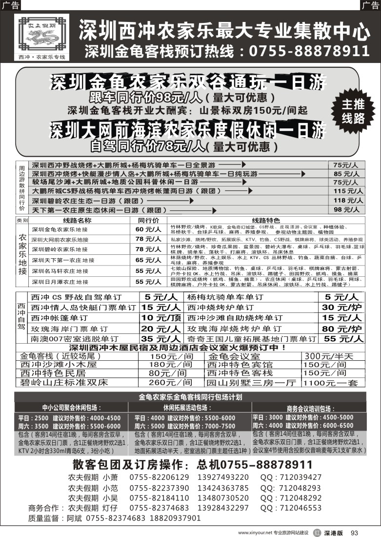 r黑093  农夫假期：热烈恭贺深圳唯一海滨农家乐／大网前海滨风景区开张大吉！