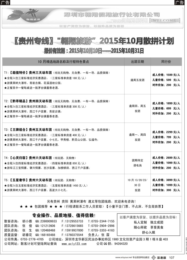 b黑107  贵阳专线—翱翔旅游(张霖／胡春花、秋季散拼，火热收客中！)