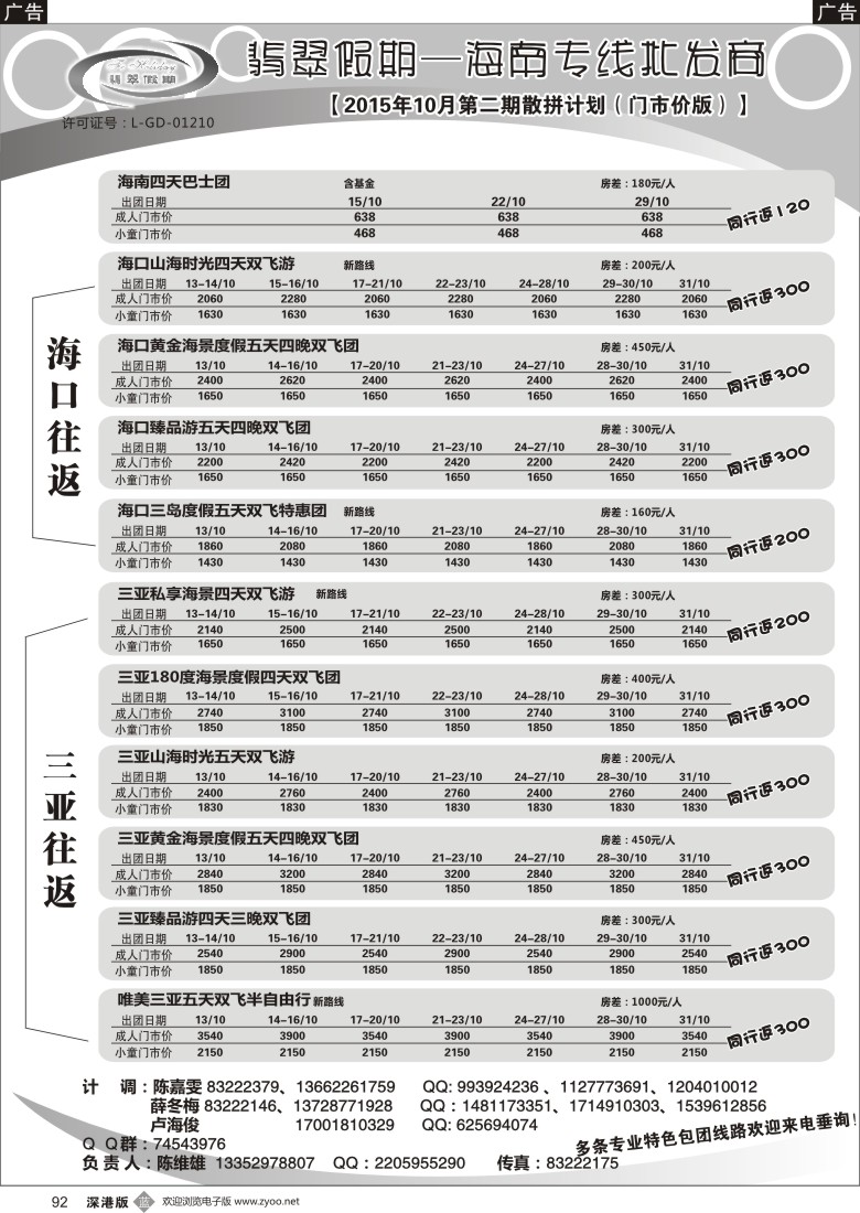 b黑092  翡翠假期—海南专线（原新概念旅程）？陈维雄