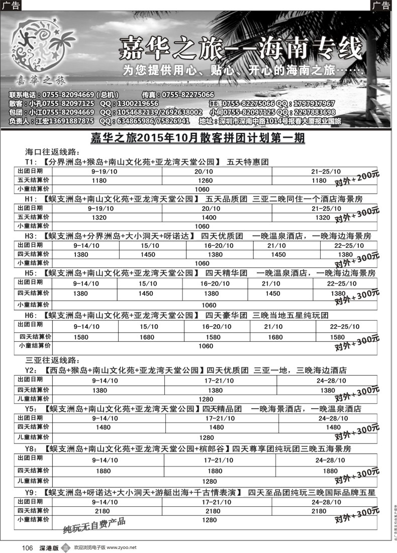 b黑106  嘉华之旅海南专线（江宏）10月散客拼团计划，不看真心后悔啊！