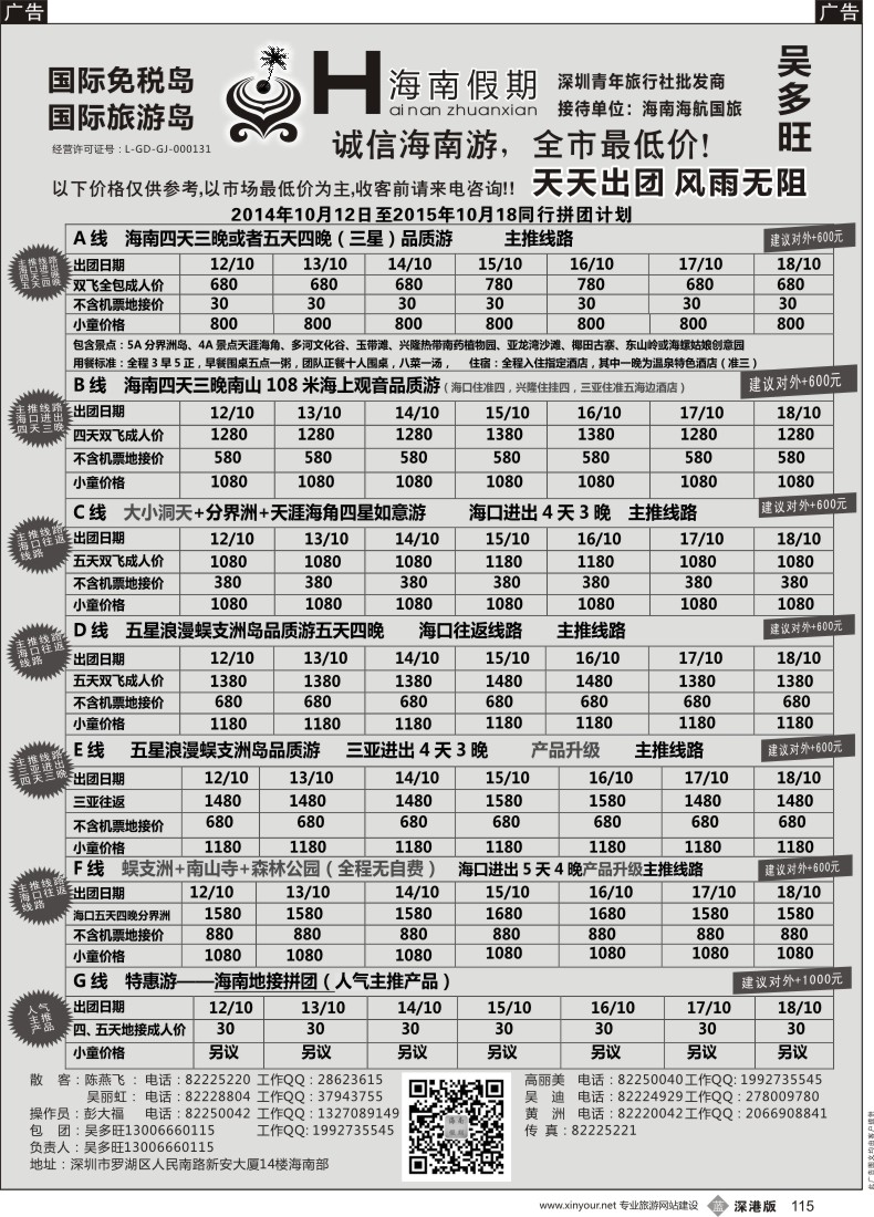 b黑115  特价团—海南假期最新计划：吴多旺
