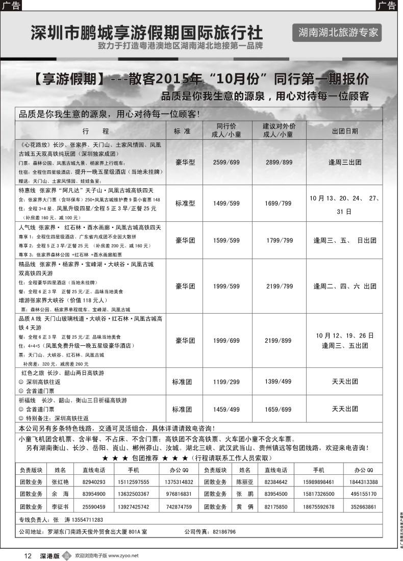b黑012  湖南线--享游假期  张涛
