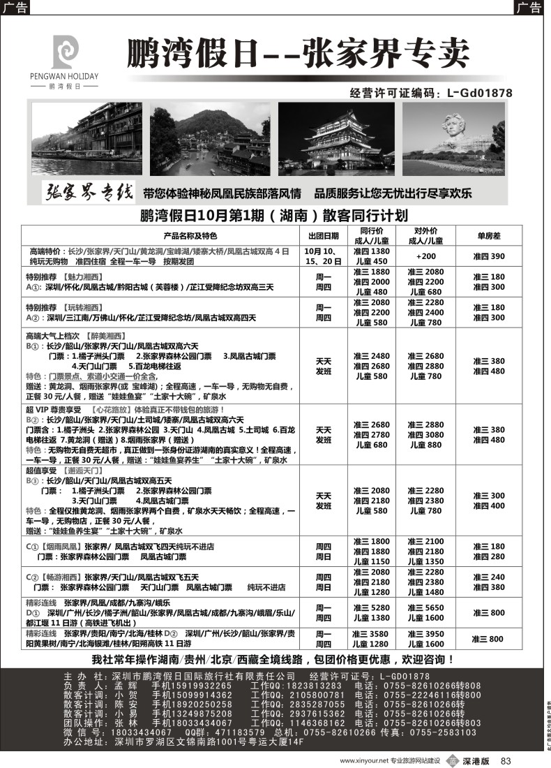 b黑083  鹏湾假日-张家界专卖