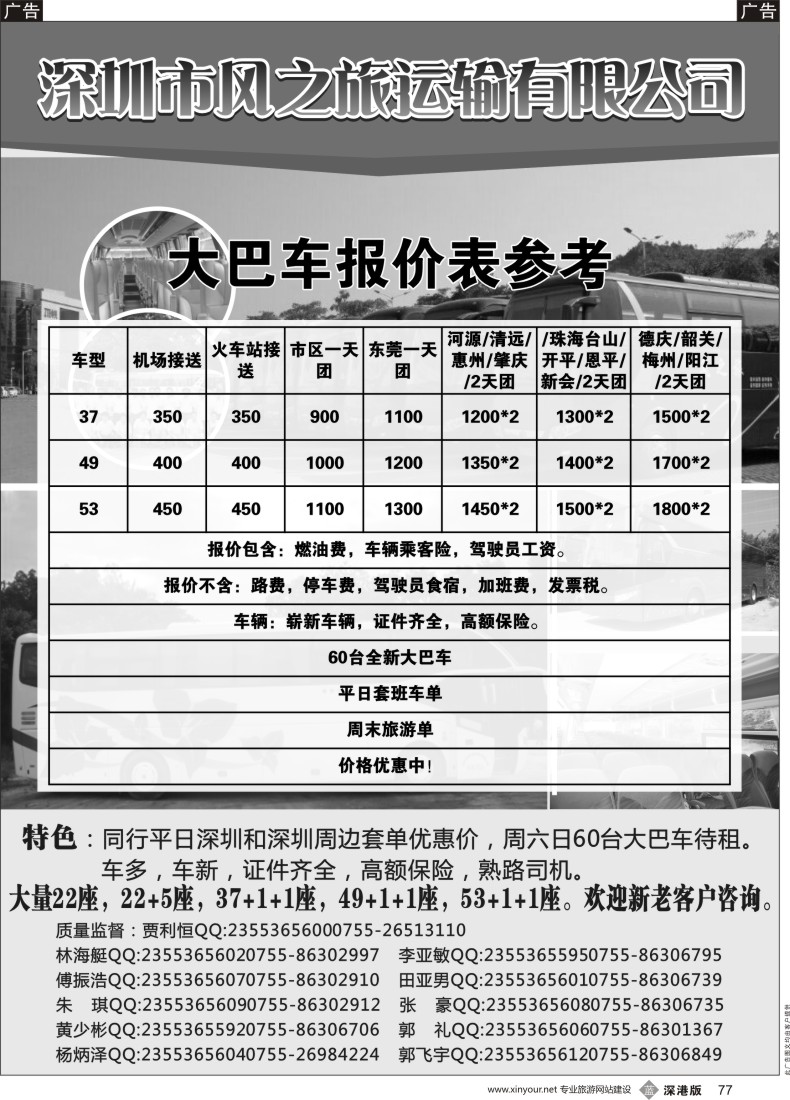 b黑077  深圳风之旅租车（53座，49座，37座，优势车型）