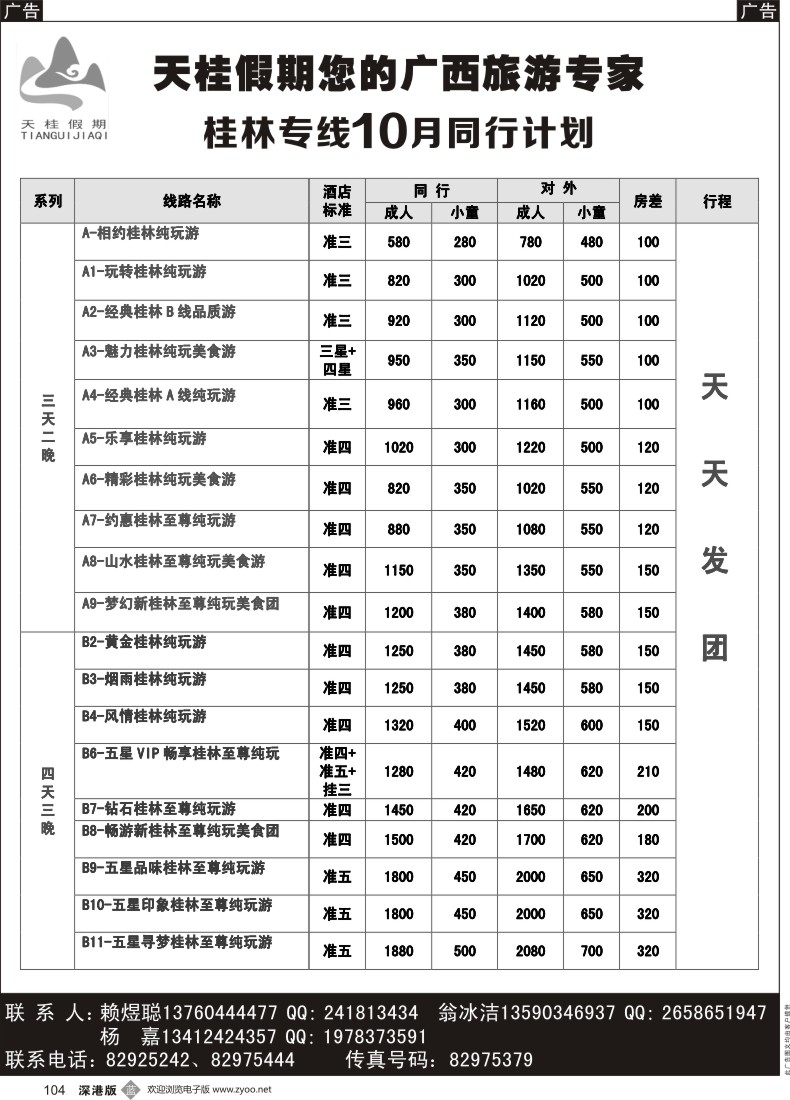 b黑104  天桂假期—桂林专线