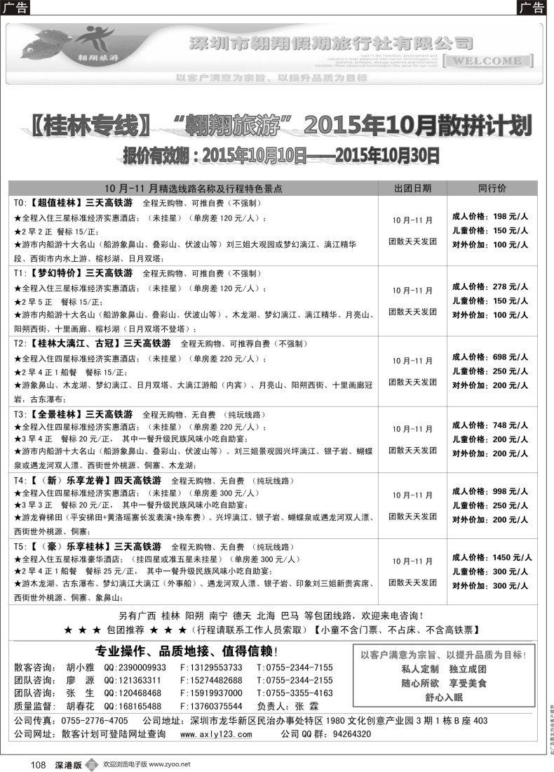 b黑108  桂林专线—翱翔旅游(张霖／胡春花、秋季散拼，火热收客中！)