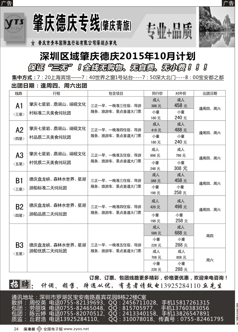 b黑024  肇庆德庆专线（肇庆青旅）最新计划