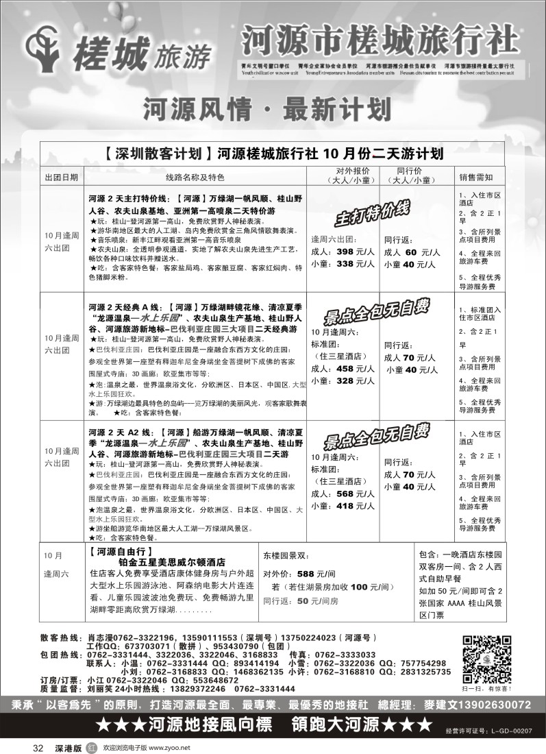 r黑032  河源旅游？地方龙头-河源槎城（包团计划及商务订房）