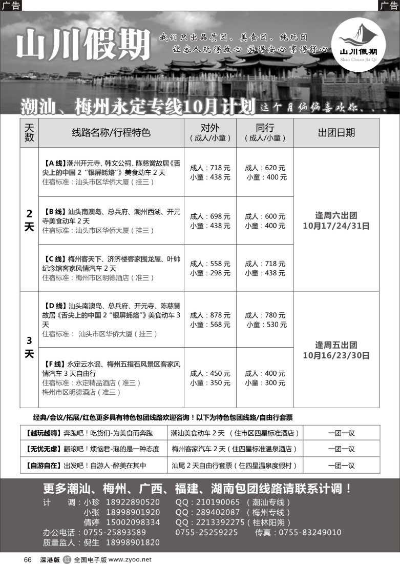 r黑066  山川假期—潮汕、梅州、永定、桂林阳朔专线