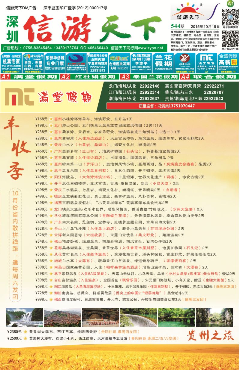 报纸A1  【满堂假期】惠州、江门、阳江、龙门、增城、潮汕、茂名、湛江、肇庆、德庆专线