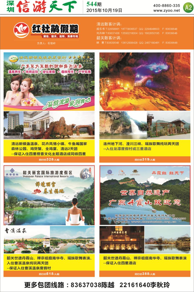 报纸A2  红杜娟假期-清远、韶关、连州、阳山、英德专线