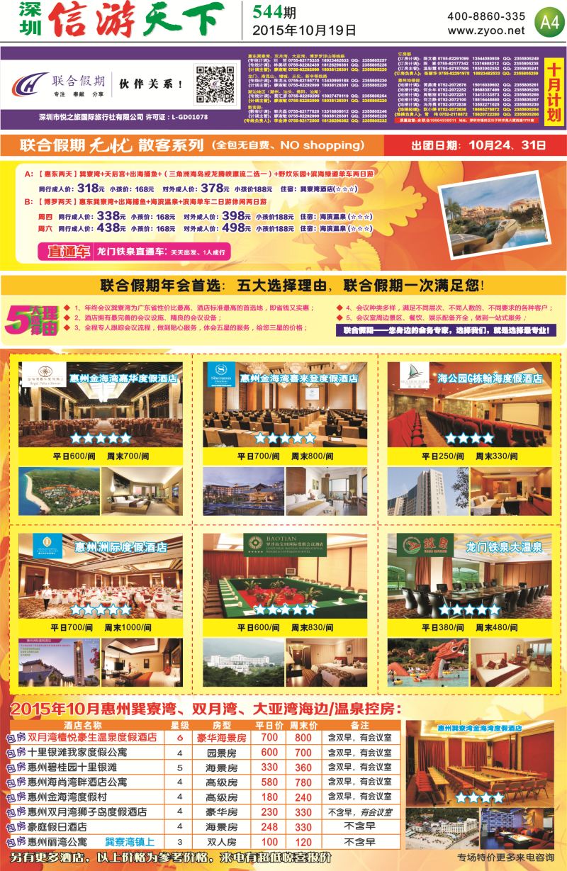 报纸A4  联合假期—惠州无忧散拼系列，惠州海边温泉酒店控房