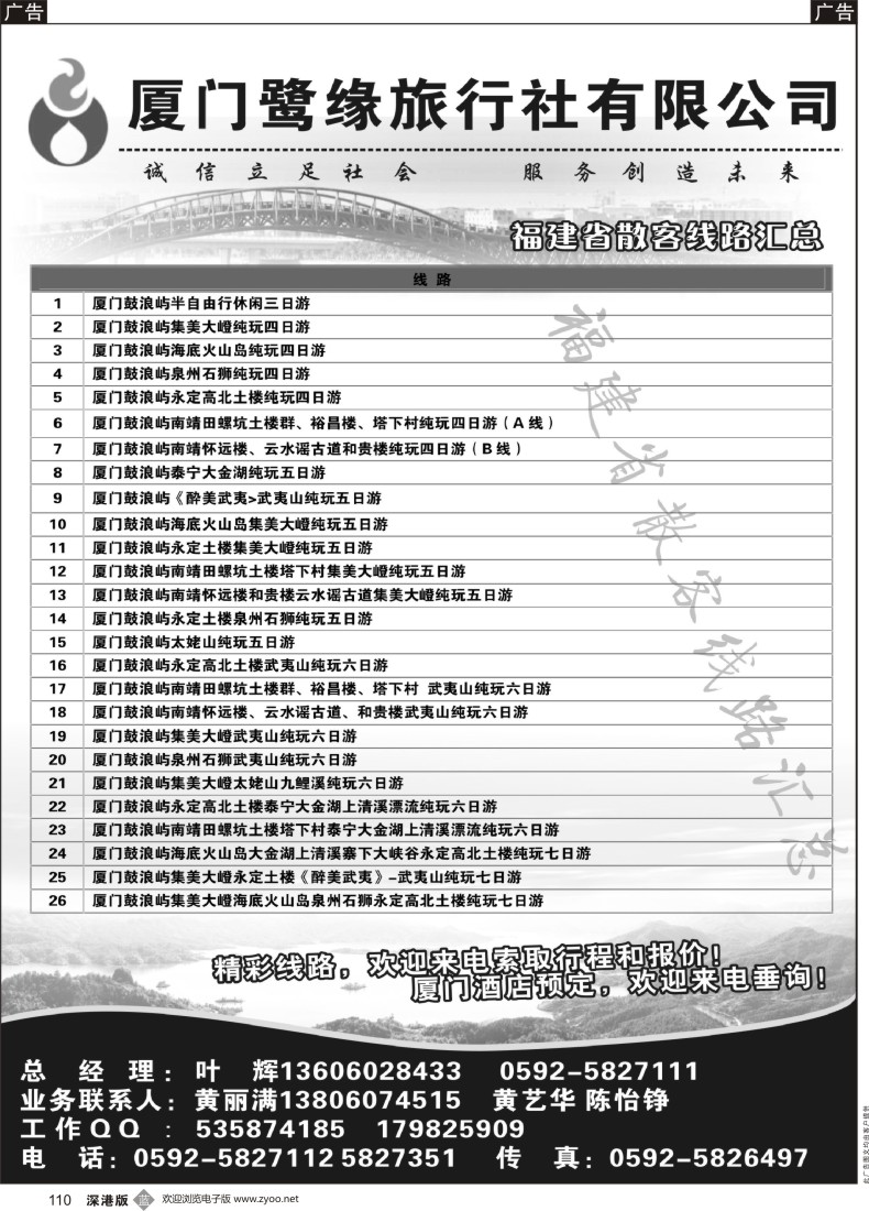 b黑110  ◆◆◆厦门鹭缘旅行社