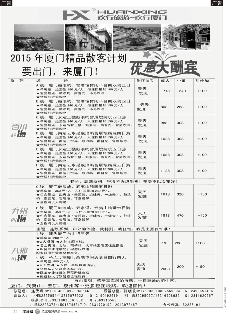 r黑044  欢行旅游-厦门欢行国际旅行社
