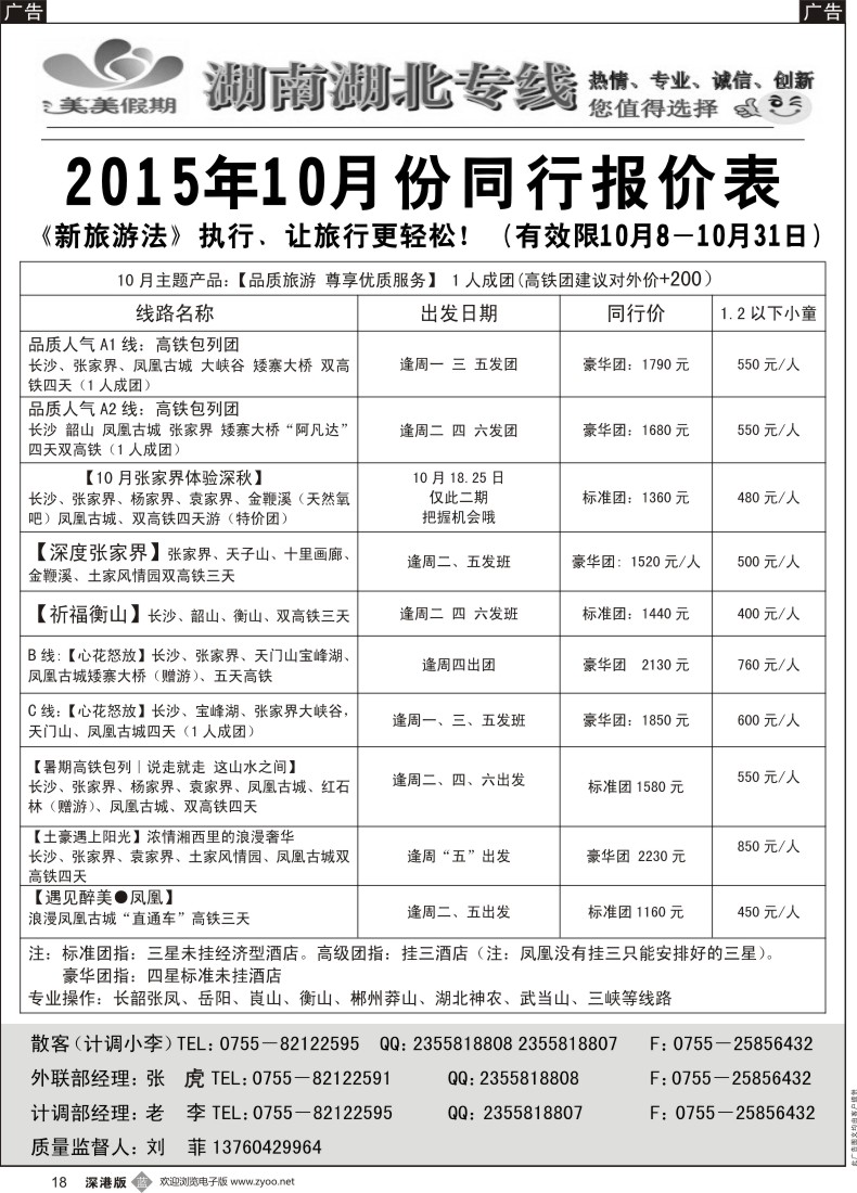 b黑018  美美假期—湖南、湖北专线（刘菲）
