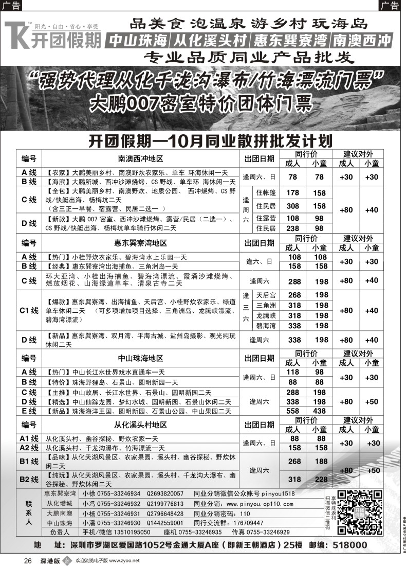 b黑026  开团假期（原品游）—10月散拼同行计划 南澳西冲、惠东巽寮湾、中山珠海、从化溪头村地区