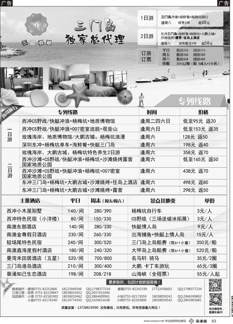 b黑063  （三彩假期）三门岛独家代理、南澳西冲、山海峡、大甲岛、较场尾特惠批发