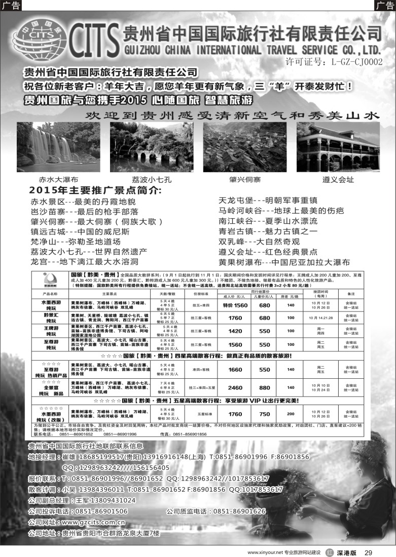 b黑029  贵州省中国国际旅行社总部地接(崔雄)