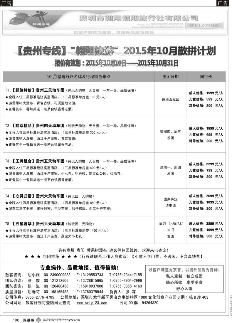 b黑106  贵阳专线—翱翔旅游(张霖／胡春花、秋季散拼，火热收客中！)