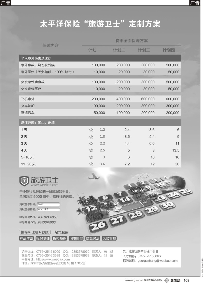 b黑109  旅行保险-旅游卫士保险网