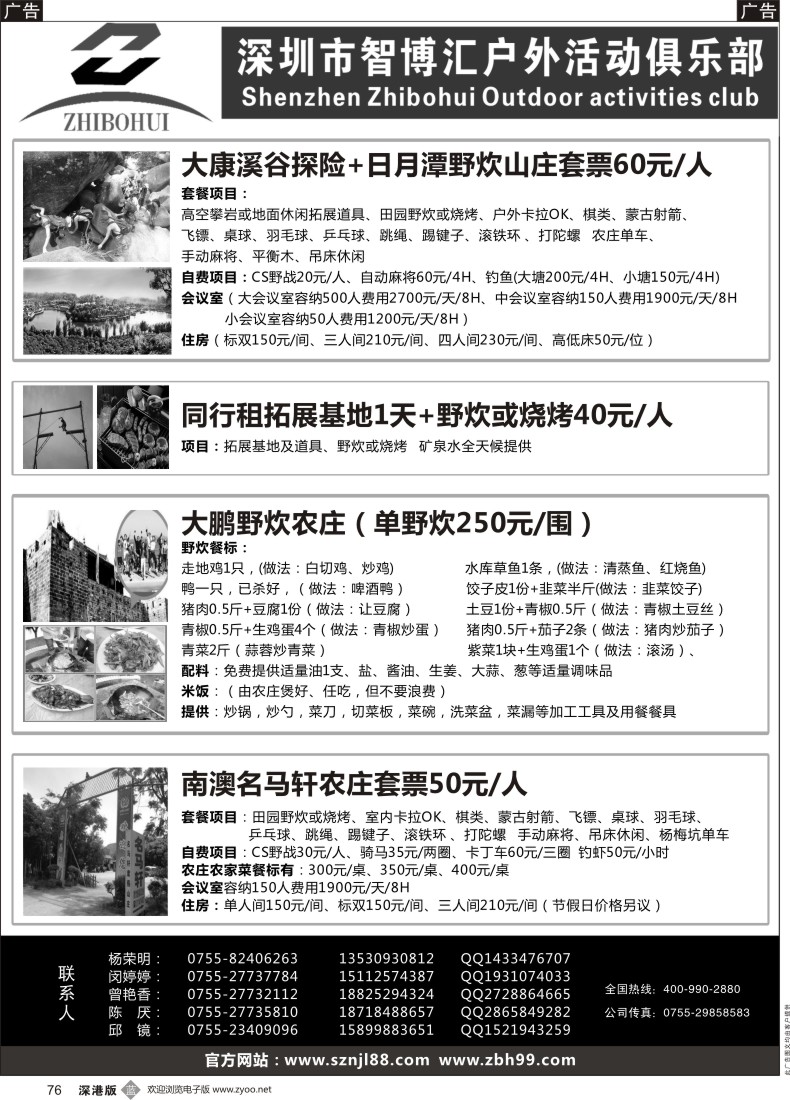 b黑076  深圳智博汇农家乐连锁旅游及拓展