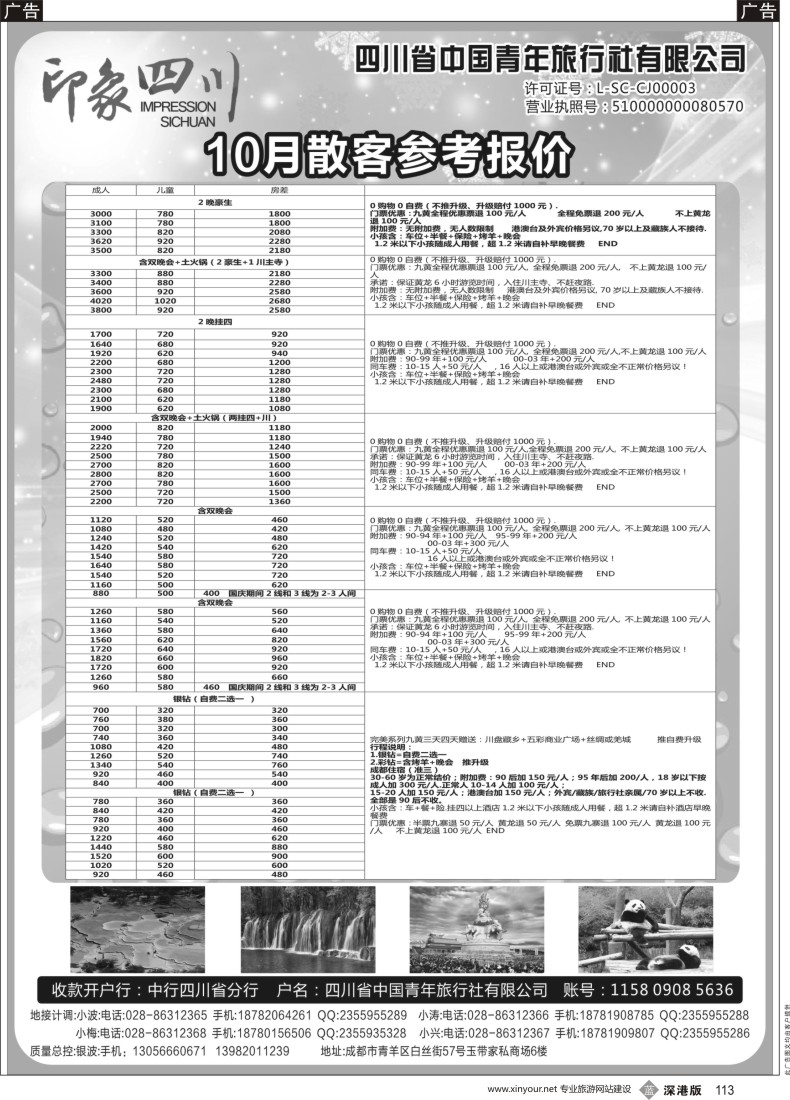 b黑113  四川省青旅-印象四川-四川专业地接