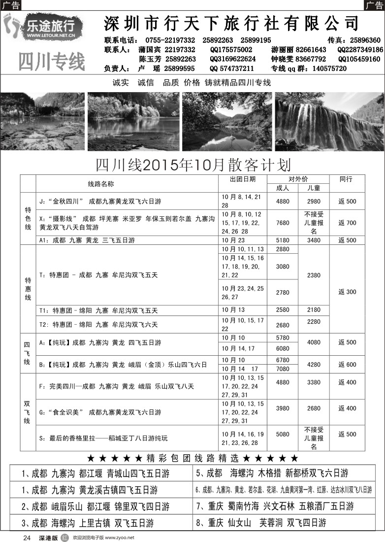 r黑024  乐途旅行-四川专线(卢瑶)10月散客计划