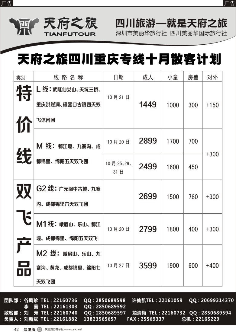 r黑042  天府之旅-四川西藏线10月散客计划(刘新斌)