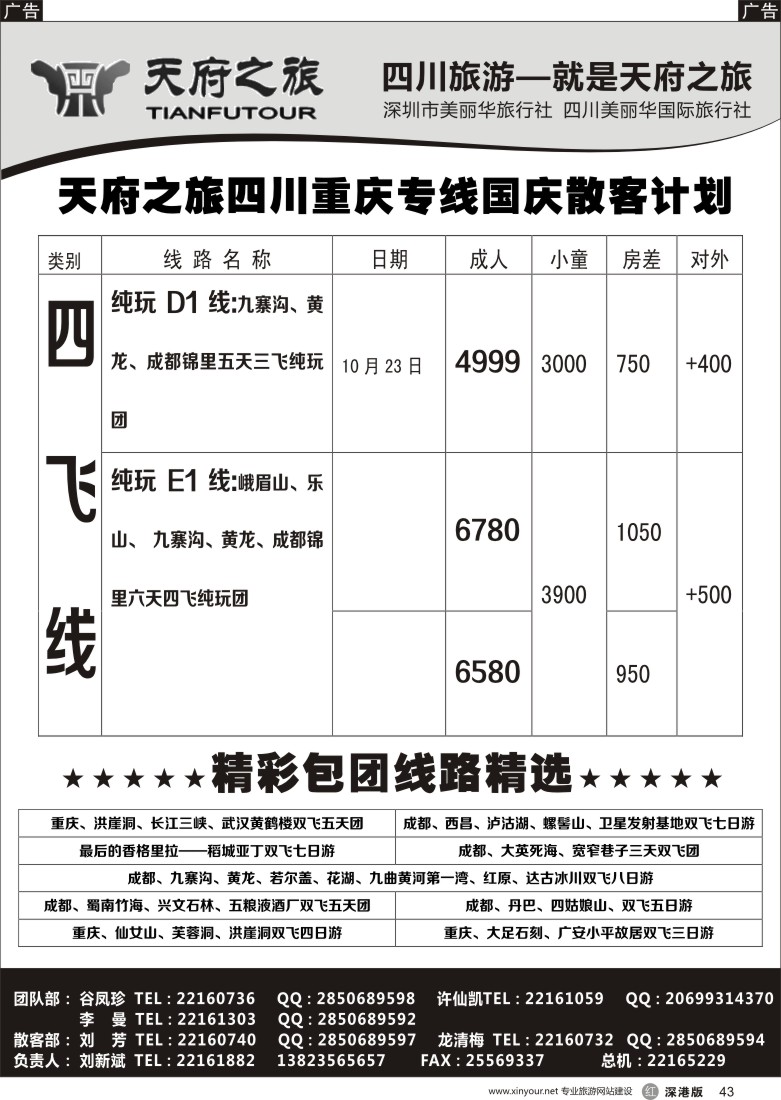r黑043  天府之旅-四川西藏线10月散客计划(刘新斌)