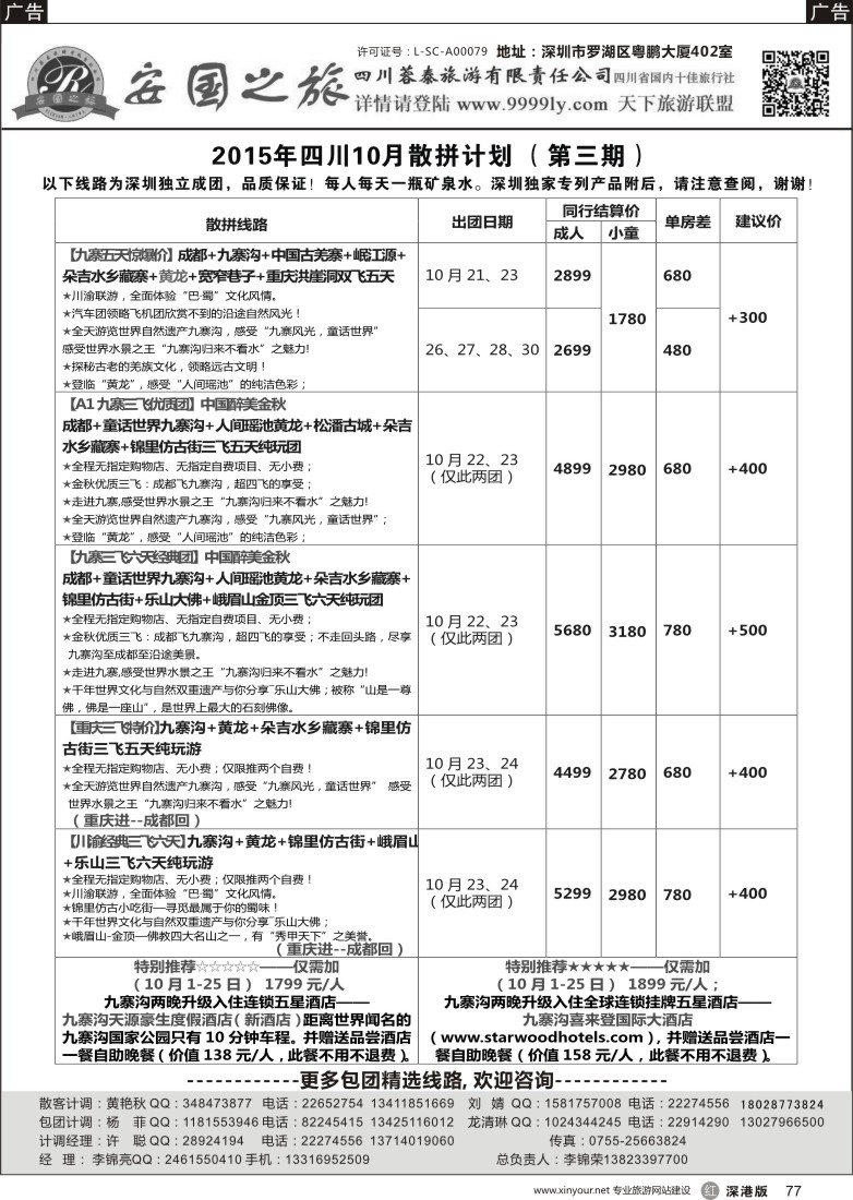 r黑077  安国之旅-四川专线