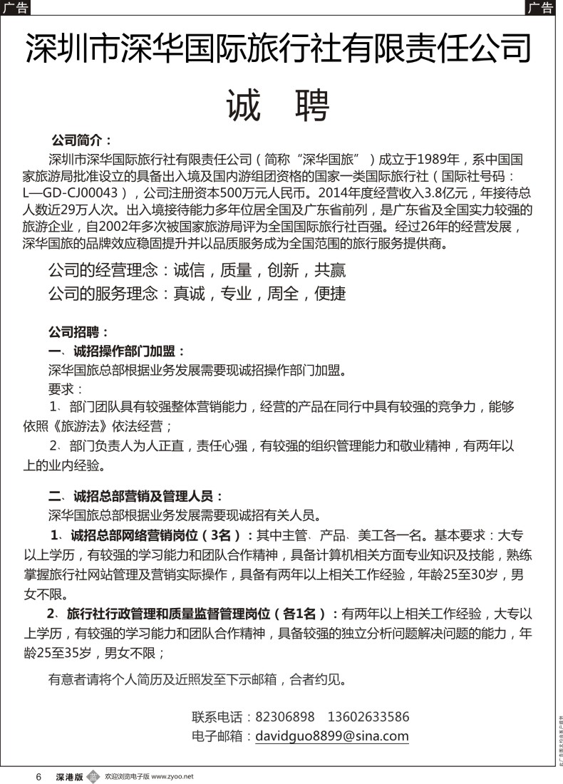 b黑006  深华国旅诚邀加盟、高薪诚聘