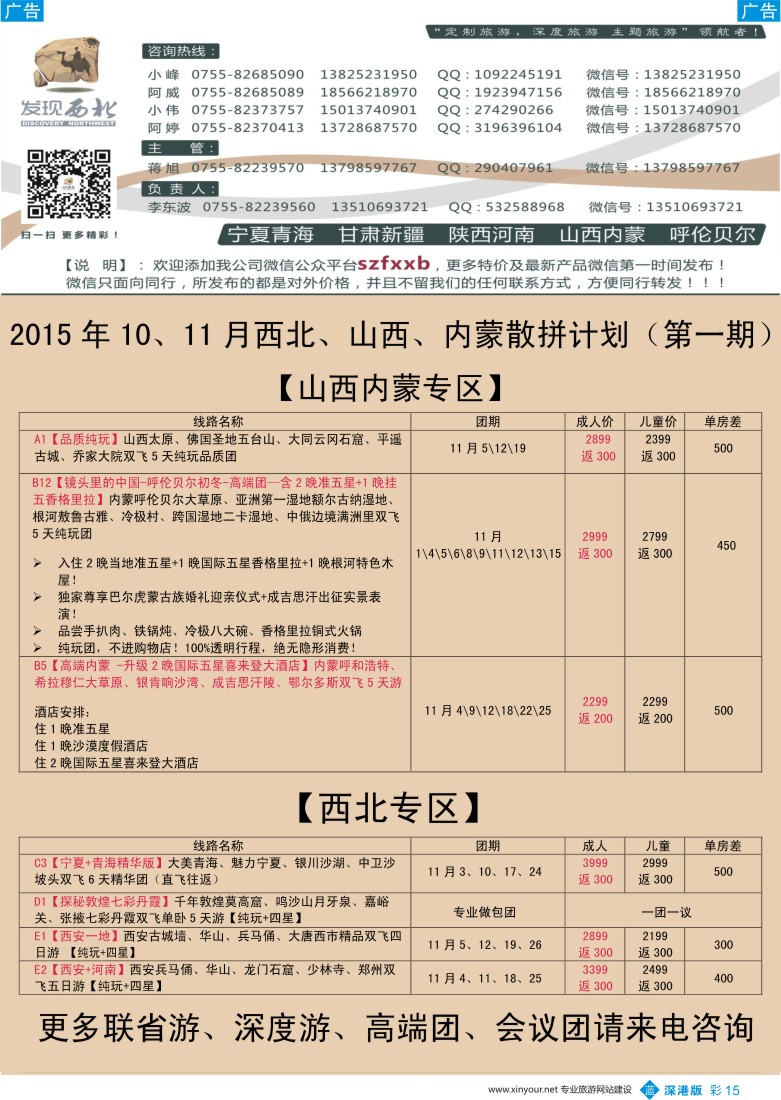 b彩015  发现西北（李东波）-11月西北、山西内蒙呼伦贝尔高端特价计划