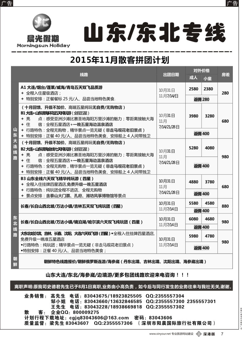 b黑007  晨光假期--东北／山东专线