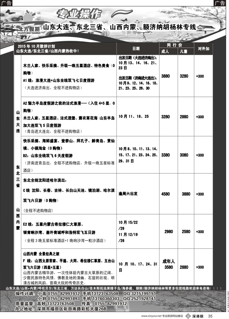 b黑035  北方假期-山东大连、东北三省加朝鲜、山西内蒙专线