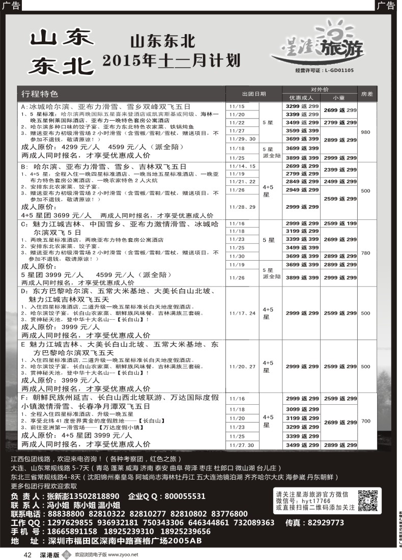 b黑042  星澎旅游-山东东北专线