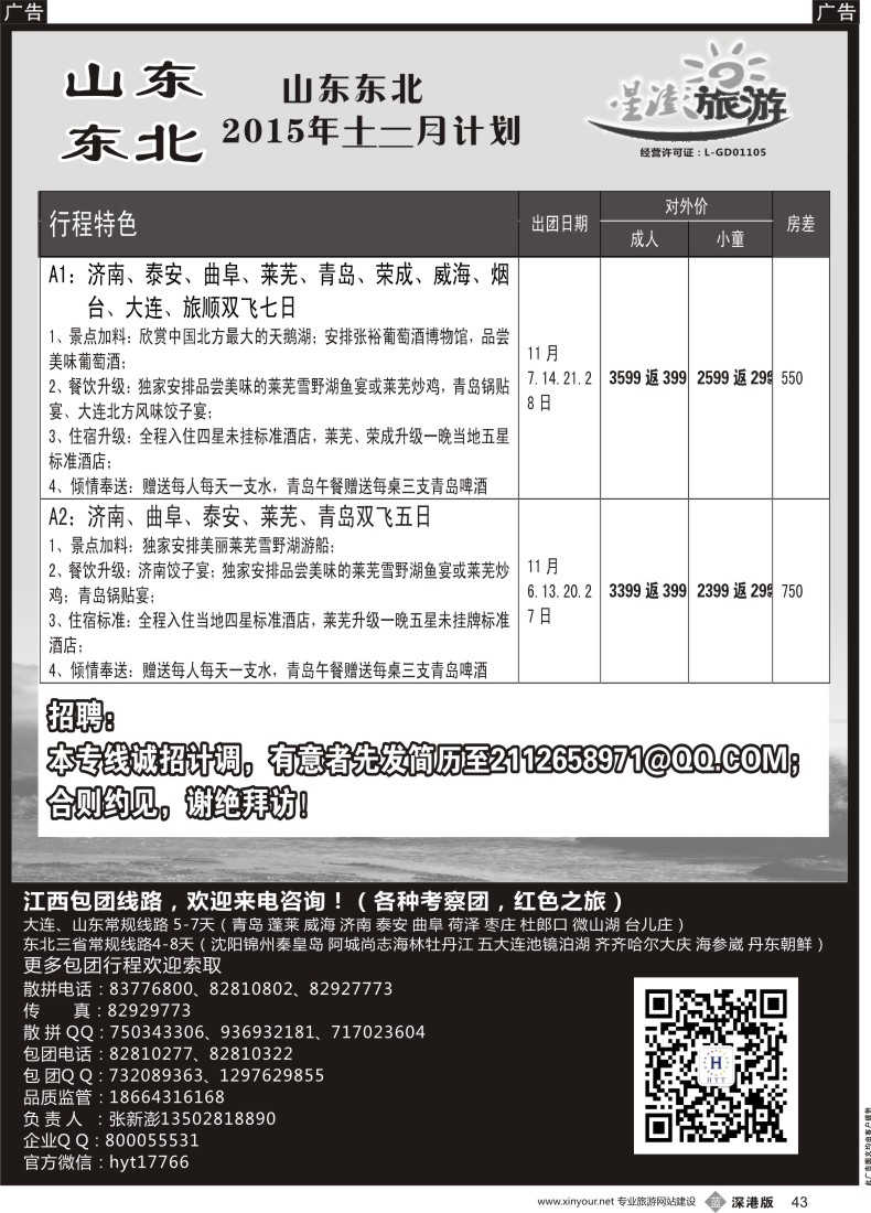 b黑043  星澎旅游-山东东北专线