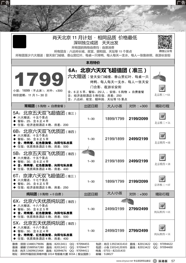 r黑057  天诚假期-肖天北京11月散拼-不看你会后悔