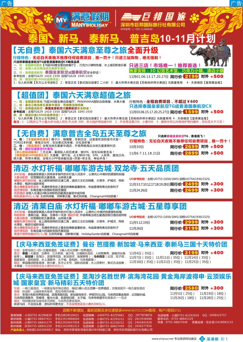 b彩001  【巨邦国旅总部】（满意假期）——品质泰新马专线