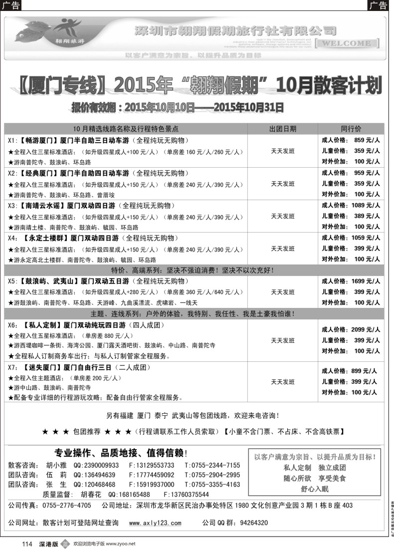 b黑114  福建专线—翱翔旅游(张霖／胡春花、秋季散拼，火热收客中！)