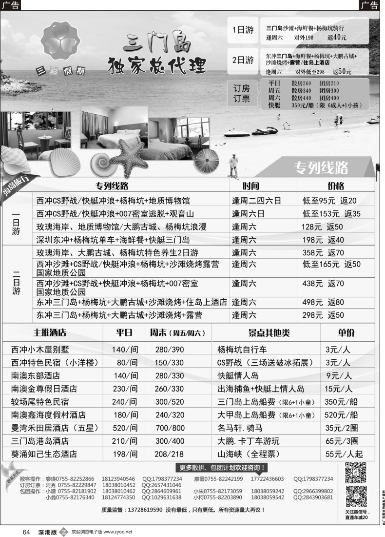 b黑064  （三彩假期）三门岛独家代理、南澳西冲、山海峡、大甲岛、较场尾特惠批发