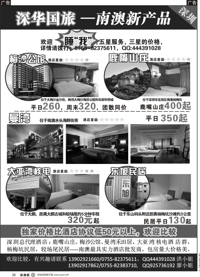 r黑038  深华国旅-主推梅沙公馆／鹿嘴山庄／曼湾／大亚湾核电酒店群／南澳民居