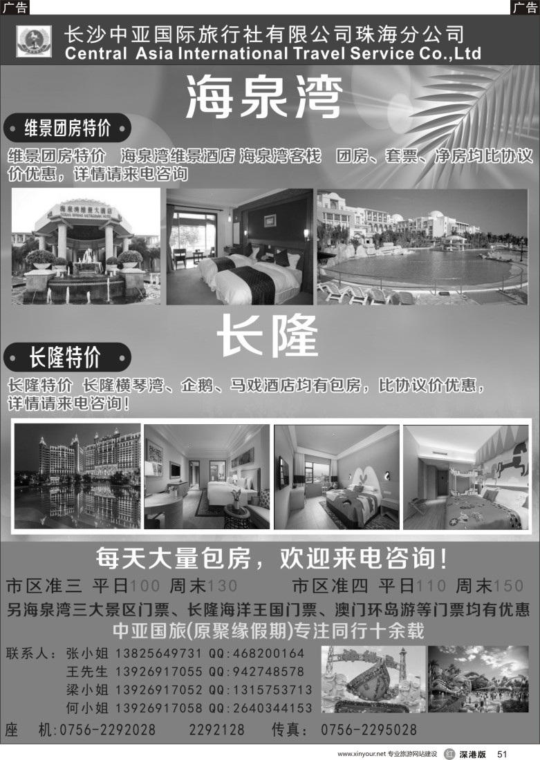 r黑051  珠海海泉湾-长隆订房（中亚国旅珠海分公司）