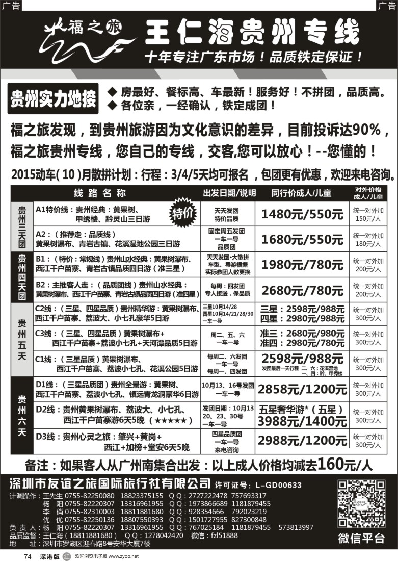 r黑074  福之旅王仁海贵州专线